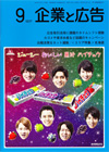 企業と広告　2014年9月