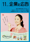 企業と広告　2018年11月