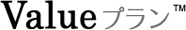 Valueプラン&trade;